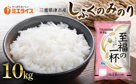 三重県津市産 至福の一杯 10kg　米 お米 ご飯 飯 白米 精米 津市 三重県