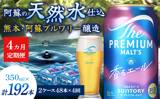 FK7-0061_【4ヶ月定期便】サントリーザ・プレミアム・モルツ〈香る〉エール（ジャパニーズエール）350ml×2ケース（48本） 熊本県 嘉島町 ビール