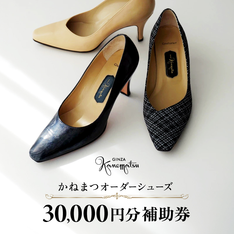 銀座かねまつ オーダーシューズ補助券(30,000円分)【046-010】パンプス 日本製 高品質 履き心地 歩きやすい 手作り 厳選素材 レディース ビジネス オーダー 靴 ギフト チケット 限定