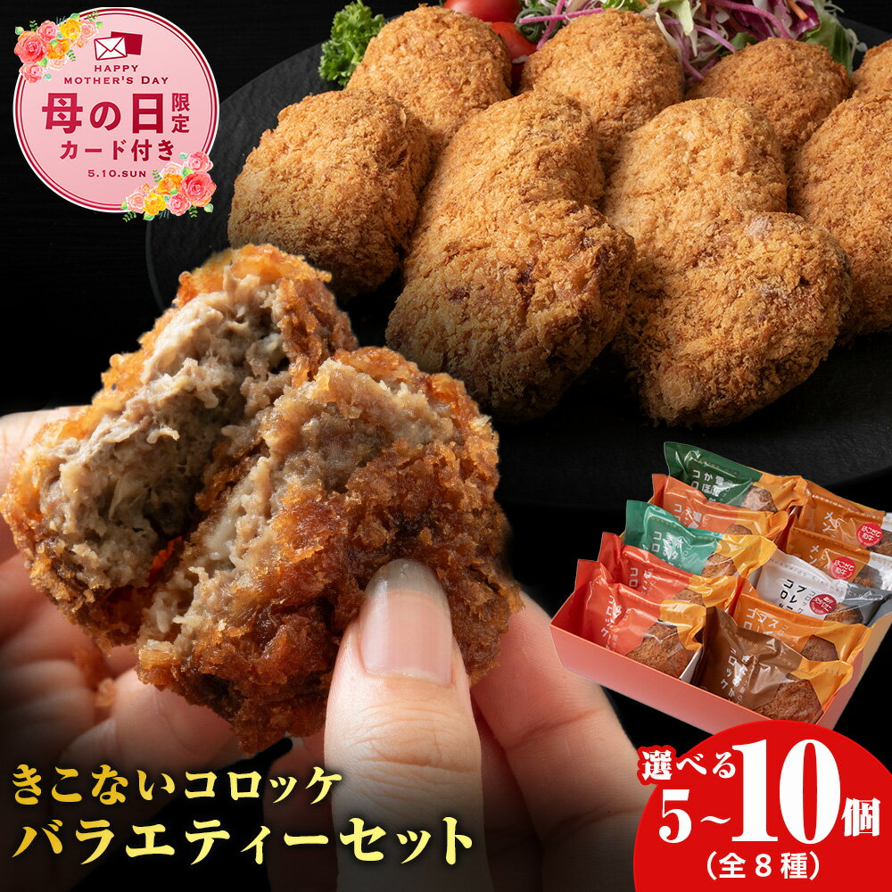 【ふるさと納税】【母の日フェア 4/27入金分まで】【ヒエヌキサンメント】きこないコロッケバラエティーセット 選べる5個・10個入レンジ調理 北海道産 和牛 牛肉 国産 揚げ物 おかず 惣菜 グルメ お取り寄せ 北海道ふるさと納税 木古内町【沖縄・離島配送不可】