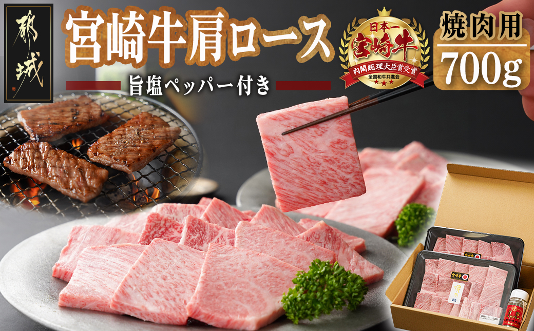 宮崎牛肩ロース焼肉700g_MA-2412