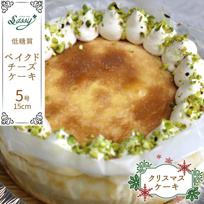 【ふるさと納税】【クリスマスケーキ】低糖質ケーキ ベイクドチーズケーキ 5号サイズ クリスマス［No.115］