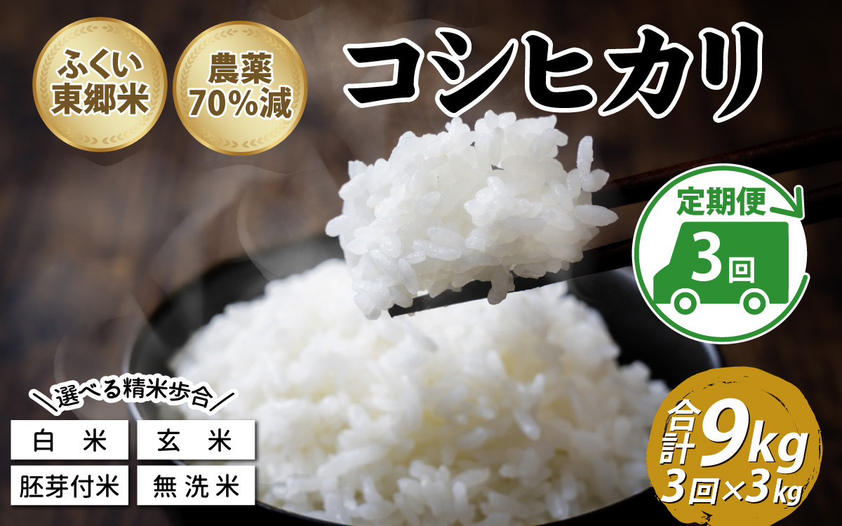 
【定期便3ヶ月連続】令和5年産 ふくい東郷米 特別栽培米 農薬70％減 コシヒカリ 3kg×3ヶ月 合計9kg [B-020009] / 米 コメ お米 3キロ 9キロ 3か月 福井 白米 玄米 無洗米 胚芽付米 分つき米 げんまい むせんまい 五年産 令和五年産 令和5年
