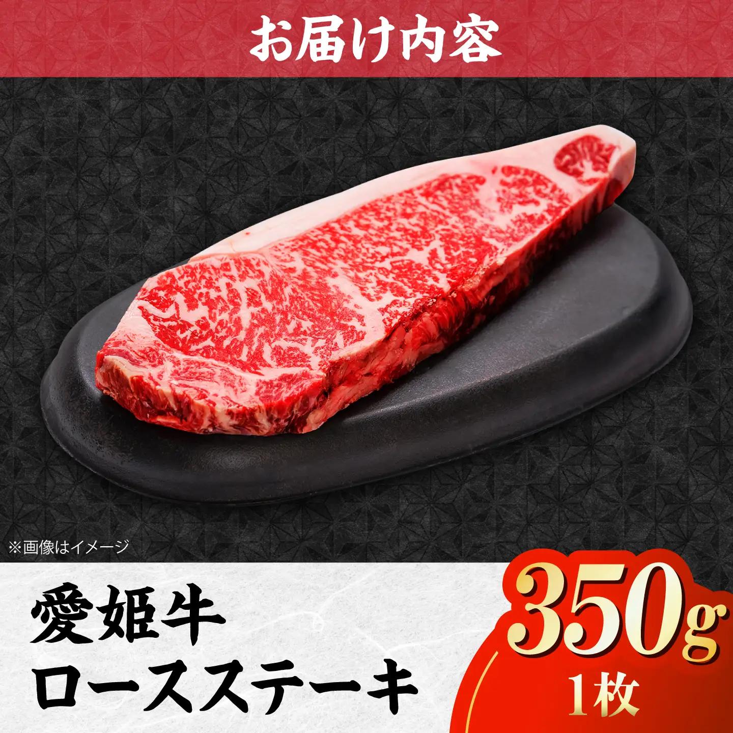 ロースステーキ （350g）【愛姫牛】ステーキ 350g [AGCC001]