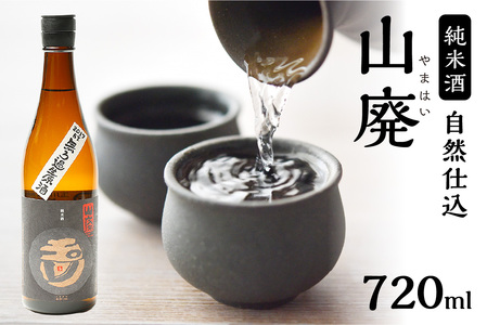 【京都・京丹後の山廃・無濾過生原酒】玉川 自然仕込 純米酒（山廃）720ml＜木下酒造定番 玉川 山廃シリーズ／無濾過 生原酒／無ろ過＞