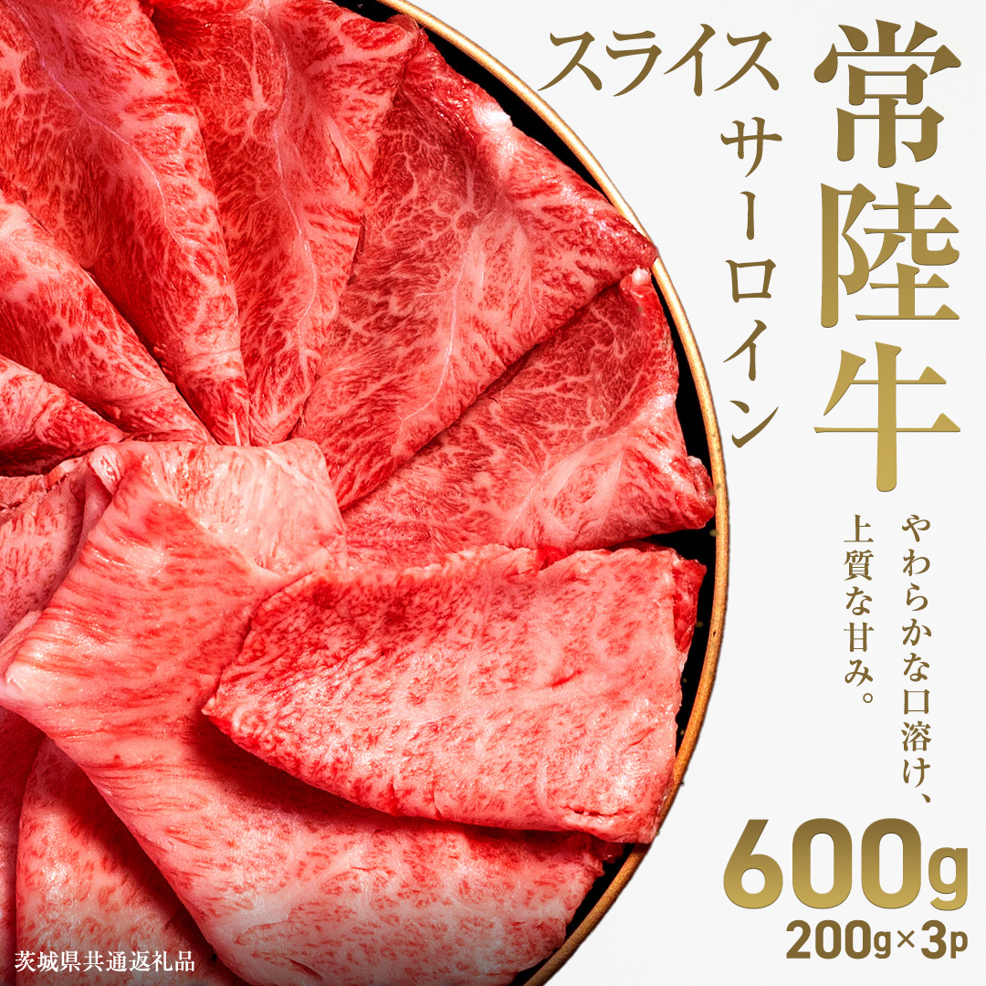 【先行予約】【和牛セレブ】常陸牛 サーロインスライス 600g(200g×3パック)(茨城県共通返礼品) ひたち牛 ブランド牛肉 国産牛 国産黒毛和牛 お肉 ＜2027年2月からお申込順に発送＞ ひた