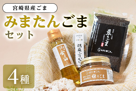宮崎県三股町産ごま！みまたんごま 四種セット(4種)ごま油、練りごま、煎りごま、胡麻ふりかけ
