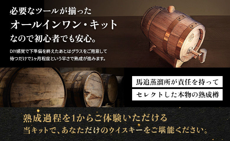 ウイスキー自家熟成キット with 中標津モルト・ニューポット原酒 熟成樽 3L | オンライン申請 ふるさと納税 北海道 中標津 ノンピーテッドモルト ニューポット モルト ウイスキー 原酒 ミニ樽