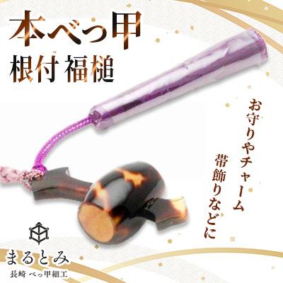 ふるさと納税 長崎市 本べっ甲 根付 福槌　1点　〜長崎べっ甲細工まるとみ〜