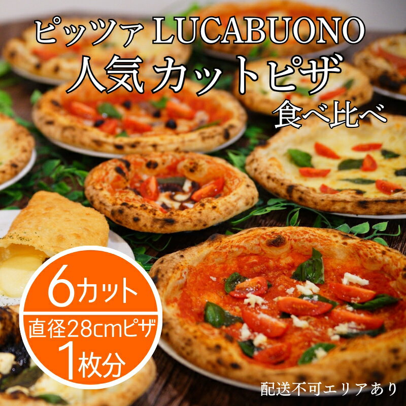 【ふるさと納税】ピッツァ LUCABUONO 人気 カットピザ 6カット 食べ比べ [ 冷凍 ピザ 小分け 個包装 手作り 石窯 ]