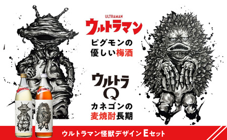 ウルトラマン怪獣ラベルEセット カネゴンの麦焼酎 ピグモンの優しい梅酒　900ml×2本セット　Tk007-026
