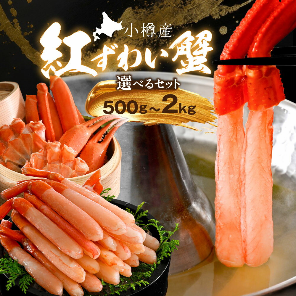 【ふるさと納税】紅ズワイガニ お刺身・しゃぶしゃぶ用 贅沢 カニ鍋用 鍋用 脚肉 ボイル脚 約500g/約1kg(500g×2袋)/約1.5kg/約1kg/約2kg ズワイガニ 蟹 カニ かに 蟹ポーション 殻付き カニ鍋 蟹鍋 かに鍋 蟹ボイル 刺身 刺し身 蟹しゃぶ しゃぶしゃぶ 冷凍【選べるセット】
