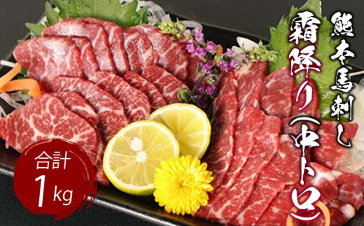 馬刺し 熊本 霜降り 1kg 中トロ 馬刺 たれ 国産 熊本 馬刺し 霜降り (中トロ) 1kg 小袋たれ 小袋生姜付き 馬肉