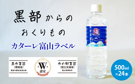 ミネラルウォーター 黒部からのおくりもの 軟水 ミネラルウォーター【500ml×24本】