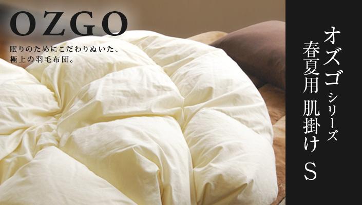 【大東寝具】～快眠のための最高級羽毛布団～ ≪春夏用≫大東寝具オリジナルプレミアム 肌掛け羽毛布団 オズゴ ポーランド産 ホワイトグースダウン95％ （コウダ種）（シングル）［ 京都 寝具 老舗 布団 人気 おすすめ 快眠 寝ごこち 睡眠 健康 羽毛 グース ダウン 最高級 プレミアム お取り寄せ 通販 送料無料 ふるさと納税 ］ 261009_A-BM036