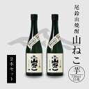 【ふるさと納税】焼酎尾鈴山 山ねこ 720ml×2本 - 本格芋焼酎 いも焼酎 お酒 おしゃれ アルコール度数25度 甘藷(ジョイホワイト) 米麹(ヒノヒカリ) 甘藷由来の柑橘のような爽やかさ 芋の甘さ 麹の香ばしい香り すっきりとした口当たり 送料無料 【宮崎県木城町】