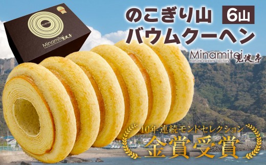 のこぎり山バウムクーヘン ６山　バウムクーヘン バームクーヘン スイーツ おやつ 菓子 洋菓子 焼き菓子 受賞 食品 見波亭 ザ・フィッシュ 贈り物 贈答用 プレゼント お土産 手土産 ギフト 房総 千葉県 富津市 金谷 鋸山 のこぎり山