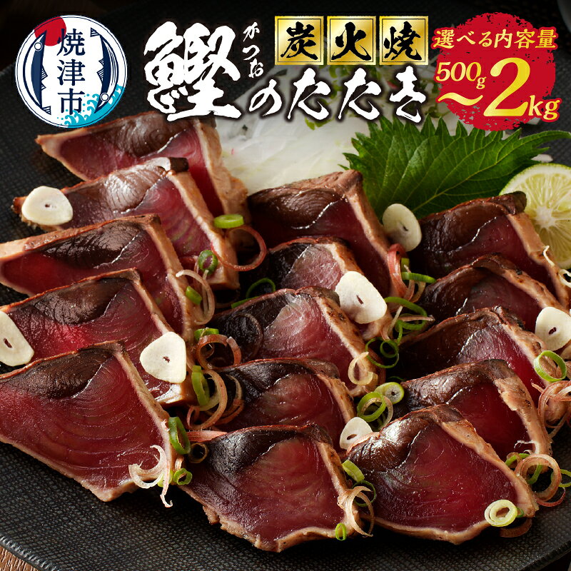 【ふるさと納税】 【選べる内容量/発送時期】 鰹 カツオ かつお たたき 500g 2.0kg 魚 炭火 かつおのたたき おつまみ おかず 焼津 炭火焼 a06-009 a10-873