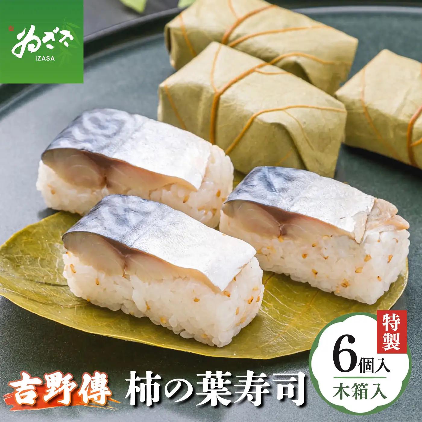 特製柿の葉寿司「吉野傳」さば 【配達指定日：2週間以降の日付】 |  柿の葉寿司 鯖 寿司