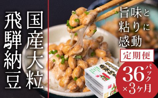 飛騨納豆 3連パック×12個×3回お届け 定期便