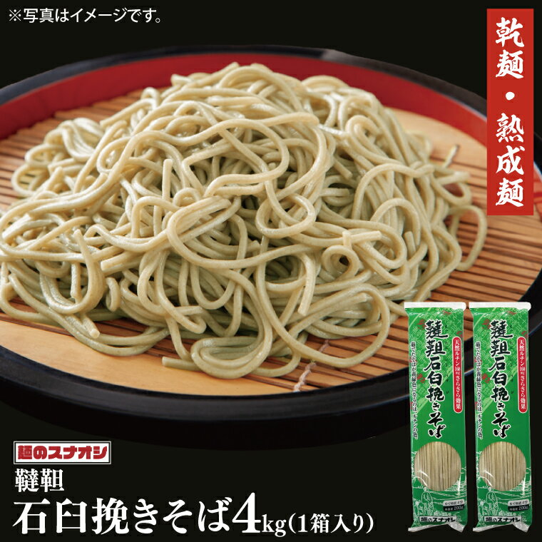 【ふるさと納税】【麺のスナオシ】韃靼石臼挽きそば1箱　4kg（200g×20袋）（乾麺）【蕎麦 麺 長期保存 保存食 防災 人気 大容量 水戸市 茨城県】（BY-21）