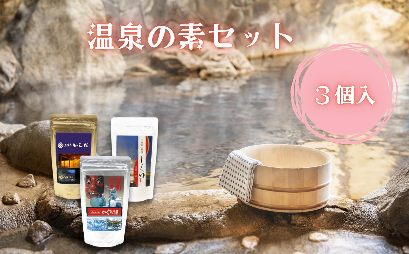 
            温泉 の 素 3個 セット | 温泉 風呂 お風呂 入浴剤 セット 信州 長野県 飯田市
          