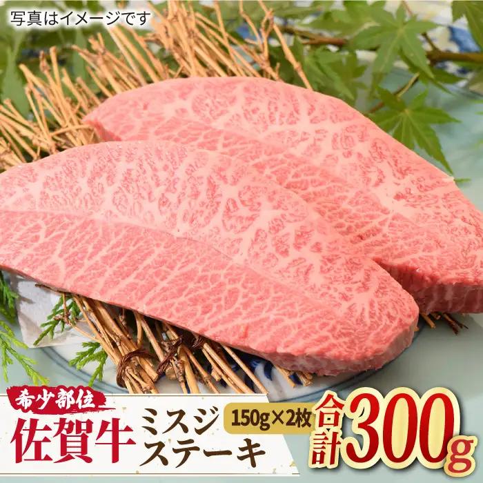 口の中でとろける？【霜降り希少部位】A4 A5 佐賀牛 ミスジステーキ (150g×2枚) 合計300g 【ミートフーズ華松】[FAY010]