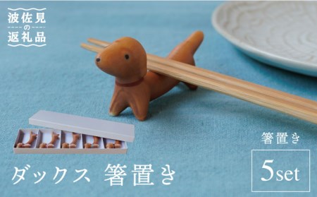 【波佐見焼】ダックス 箸置き 5個セット 食器 皿 【sen/京千】 [OB09]  波佐見焼