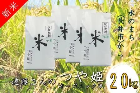 【令和8年産新米】【オーガニック米】遠藤さんの「つや姫」20kg(5kg×4袋)_A135(R8)-2