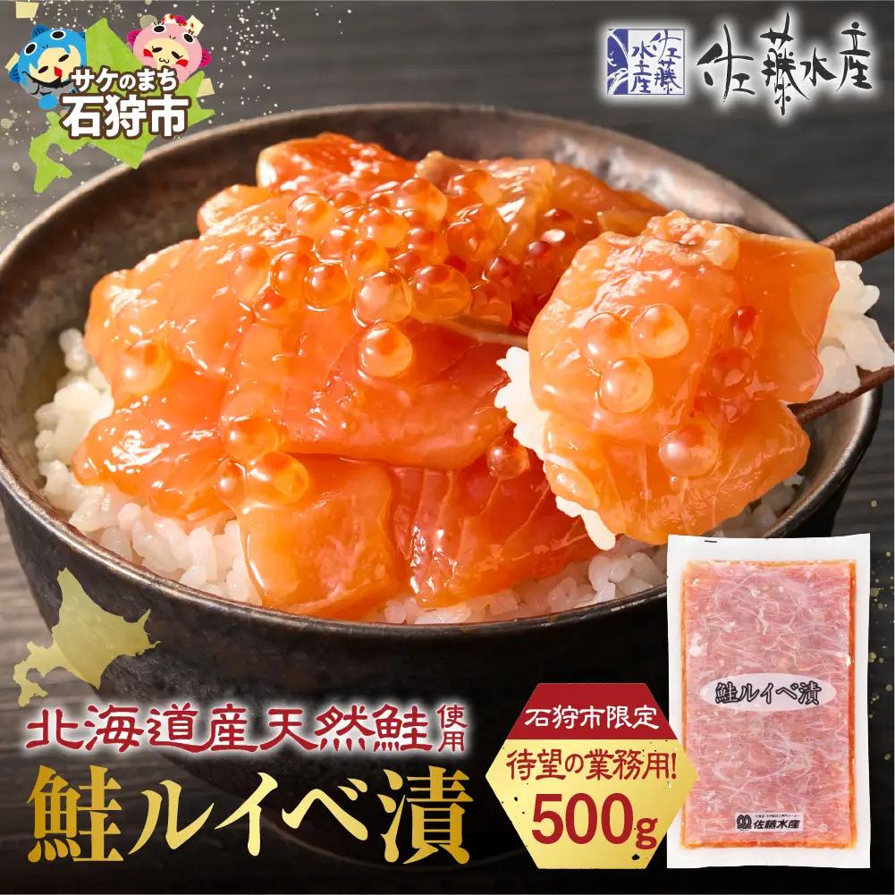 【佐藤水産】鮭ルイベ漬け 業務用パック 500g｜いくら 海鮮 北海道 ルイベ