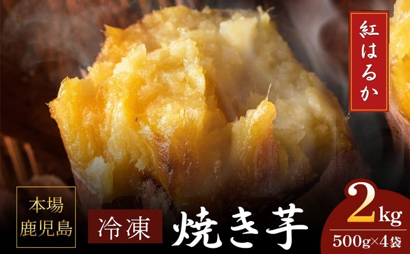 
            2671 濃密 鹿児島県産 熟成 紅はるか 冷凍 焼き芋 2kg（500g×4袋） さつまいも　KN097-001-03
          