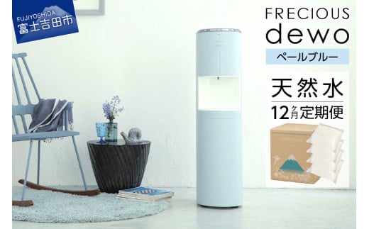 【定期便】ウォーターサーバーFRECIOUS dewo＋水定期便（年12回お届け）ペールブルー  water 富士山の天然水 サーバー 水 ウォーターサーバー ふるさと納税 富士山 富士吉田市 水 天然水 定期便 選べるカラー ふるさと納税 富士山 山梨県 富士吉田 水 ふるさと納税 水 天然水 定期便 選べるカラー ブルー 水色 ウォーターサーバー FRECIOUS dewo 