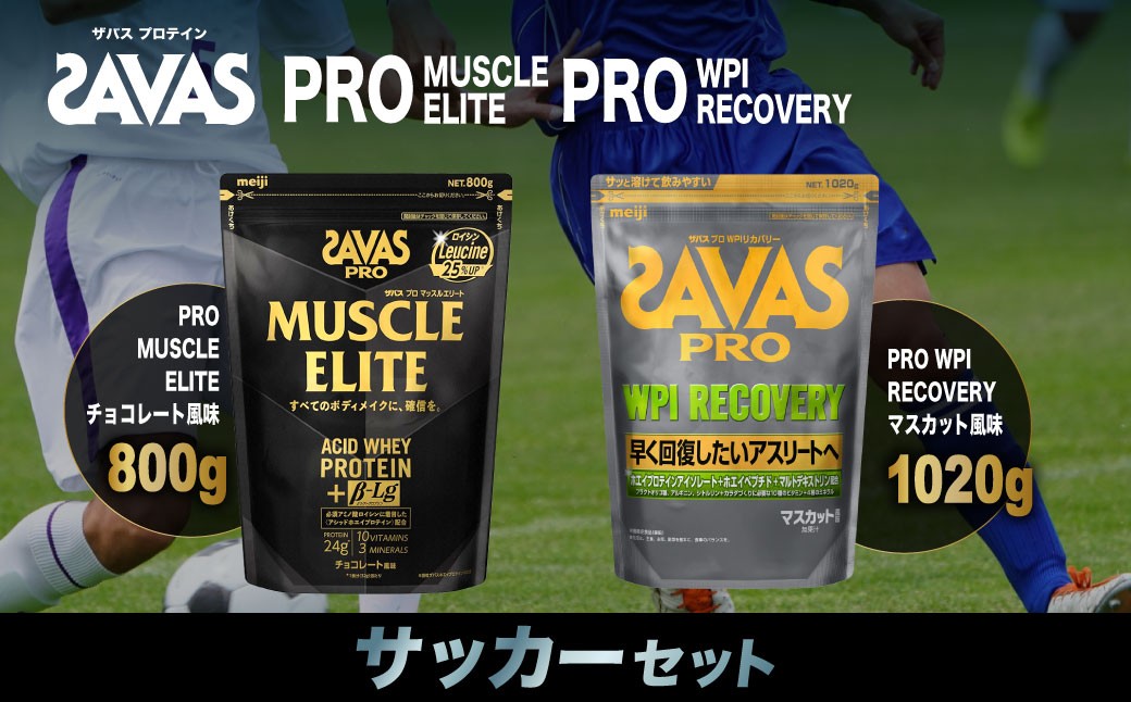 
            ザバス プロテイン ザバス プロテイン サッカーセット チョコレート風味 マスカット風味 2種 2個 SAVAS ザバス プロテイン 人気プロテイン 明治プロテイン 体づくり 筋トレ 岡山県 倉敷市
          