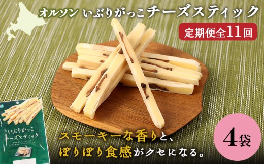 
            【定期便：11回】いぶりがっこチーズスティック 4袋 | いぶりがっこ チーズ スティック おつまみ 燻製 食感 魚肉 サンド 珍味 漬物 和風 塩味 コク 家飲み チーズフード 酒の肴 スモーク おやつ ご飯のお供 お取り寄せ 北海道 恵庭市 恵庭【040172】
          