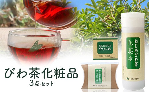 びわ茶化粧品3点セット TO-7 | ねじめびわ茶 スキンケア クリーム 石けん 化粧水 ポリフェノール トルマリン石 低刺激 界面活性剤 保存料 着色料 不使用 びわ葉エキス 馬油 プラセンタエキス ヒアルロン酸 産地直送 鹿児島県 南大隅町 十津川農場