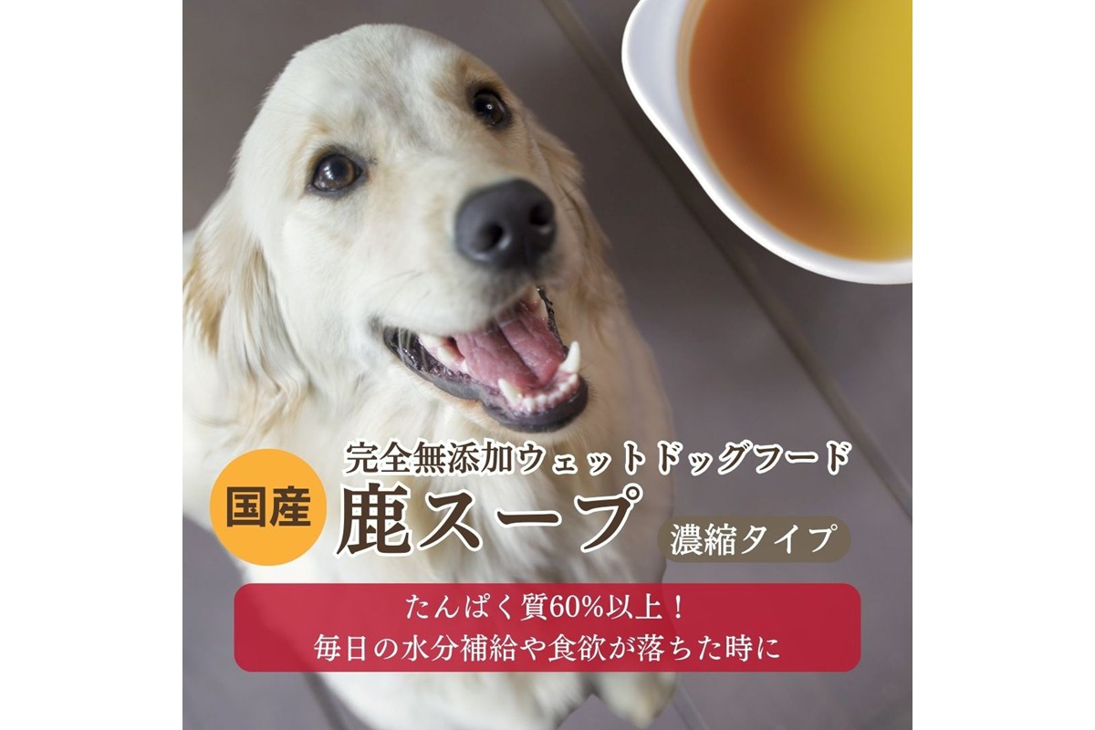 
                  【水分補給／ドッグフード】愛犬のための[無添加ウェットドッグフード] 国産鹿スープ (5パック)ドライドッグフードにかけたり、水分補給に。　国産／犬／ペットフード／ペットグッズ　IC00027
                
