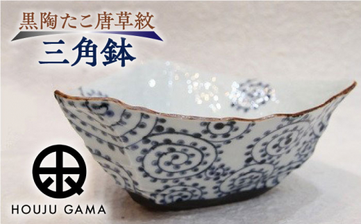 【宝寿窯】 黒陶たこ唐草紋三角鉢 [UCN003] 焼き物 やきもの 器 皿 鉢
