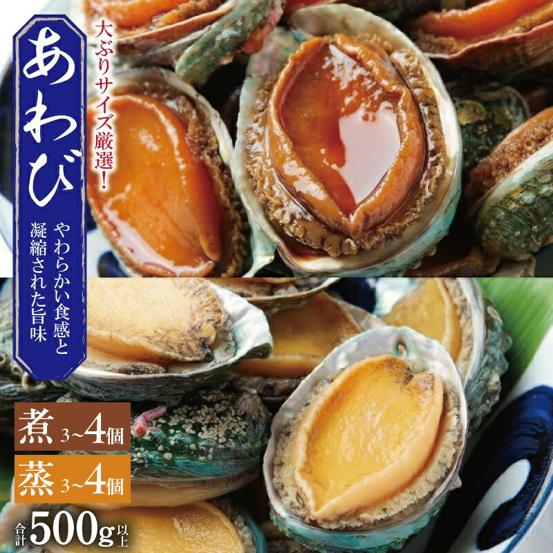 【ふるさと納税】厳選 あわび 蒸し・煮 各3個 ~ 4個入り 大ぶりサイズ 1個90g前後 合計 500g以上 煮あわび 蒸しあわび おせち 旨み凝縮 コリコリ食感 本来の味 お取り寄せグルメ 魚介類 海鮮 海産物 海の幸 お祝い 大阪府 泉佐野市 送料無料