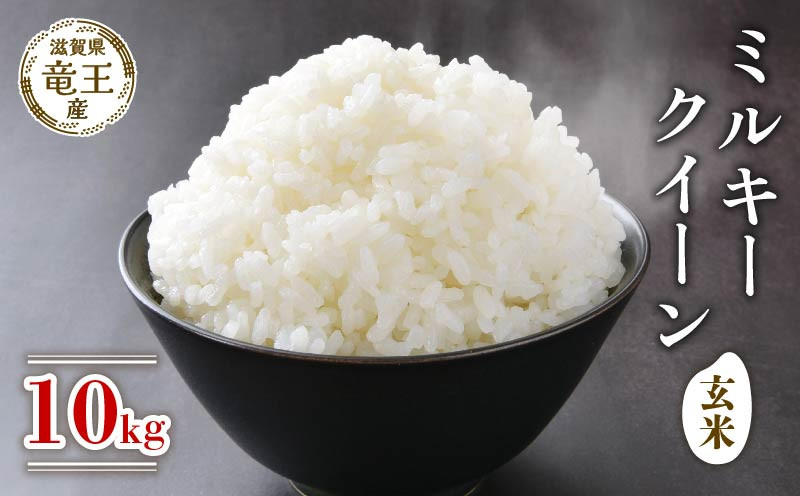 
                  令和7年産米 ミルキークイーン 玄米 10kg 米 滋賀県 竜王町 国産 農家直送 特別栽培米 みるきーくいーん 2025年産 国産 農家直送 環境こだわり お米 こめ おこめ 産地直送 送料無料 滋賀県 竜王町 ふるさと納税
                