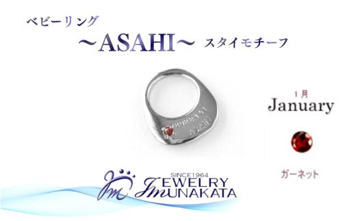 ジュエリームナカタ　【1月 ガーネット】 ベビーリング　～ASAHI～（スタイ モチーフ）　シルバー製／チェーンなし【11100-2299】