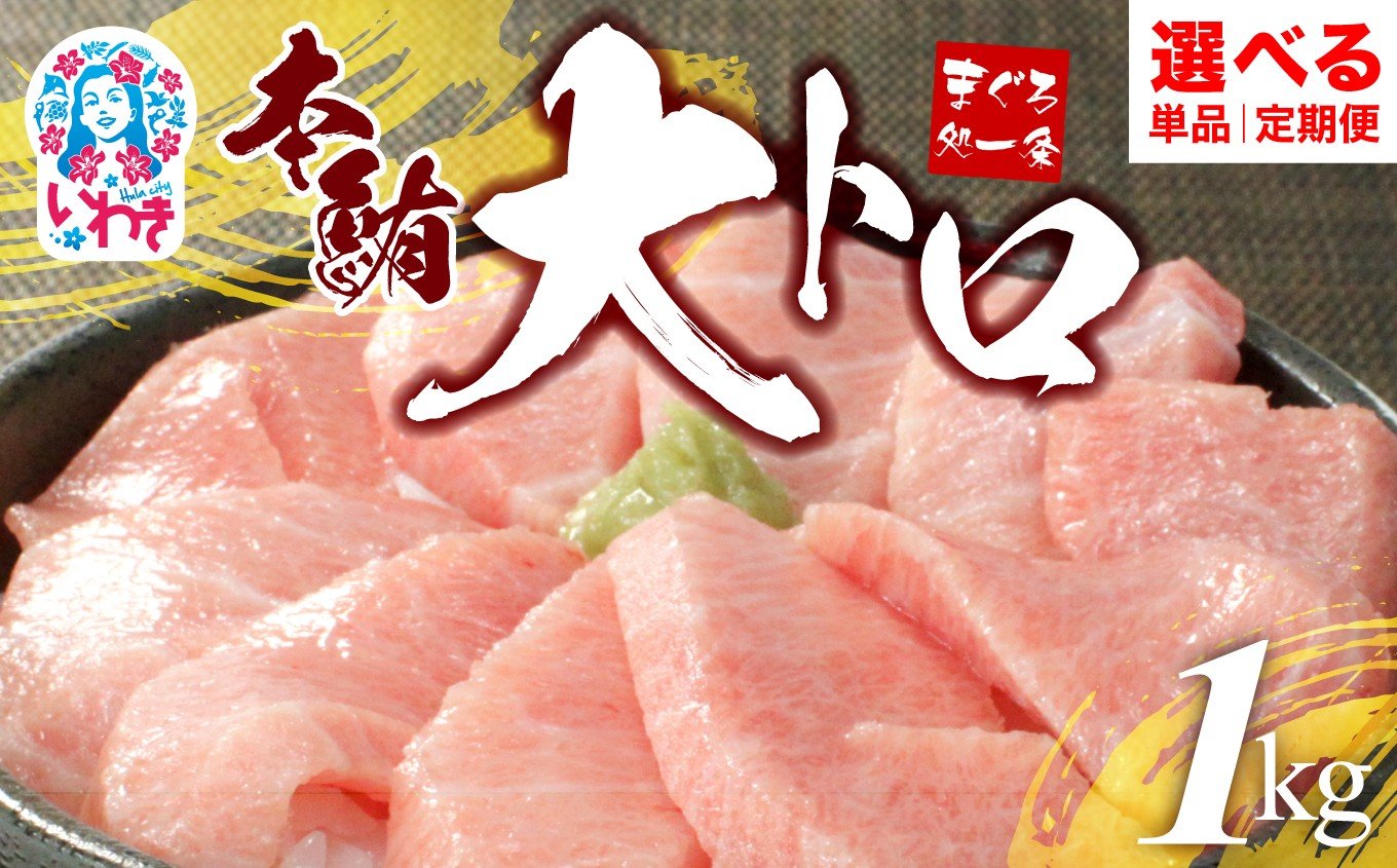 
            選べる単品・定期便 1～12回 日時指定可能|本マグロ大トロずっしり1kg　解凍レシピ付　1サクずつ真空包装|本マグロ 大トロ ＆ 中トロ ネギトロ づけ  中とろ 海鮮丼 や 手巻き寿し 冷凍・指定日着可
          