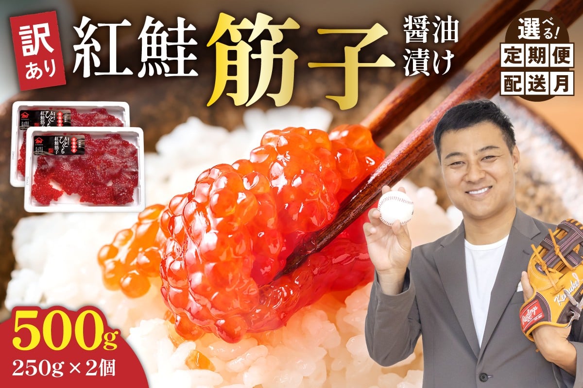 
                  〈選べる回数・配送月〉訳あり 紅鮭筋子醤油漬  500g (250g×2個入）加藤水産 ひとくちカット すじこ 魚卵 海鮮 おかず おにぎりの具 贈答 ギフト 人気 留萌市 R002-004-o
                