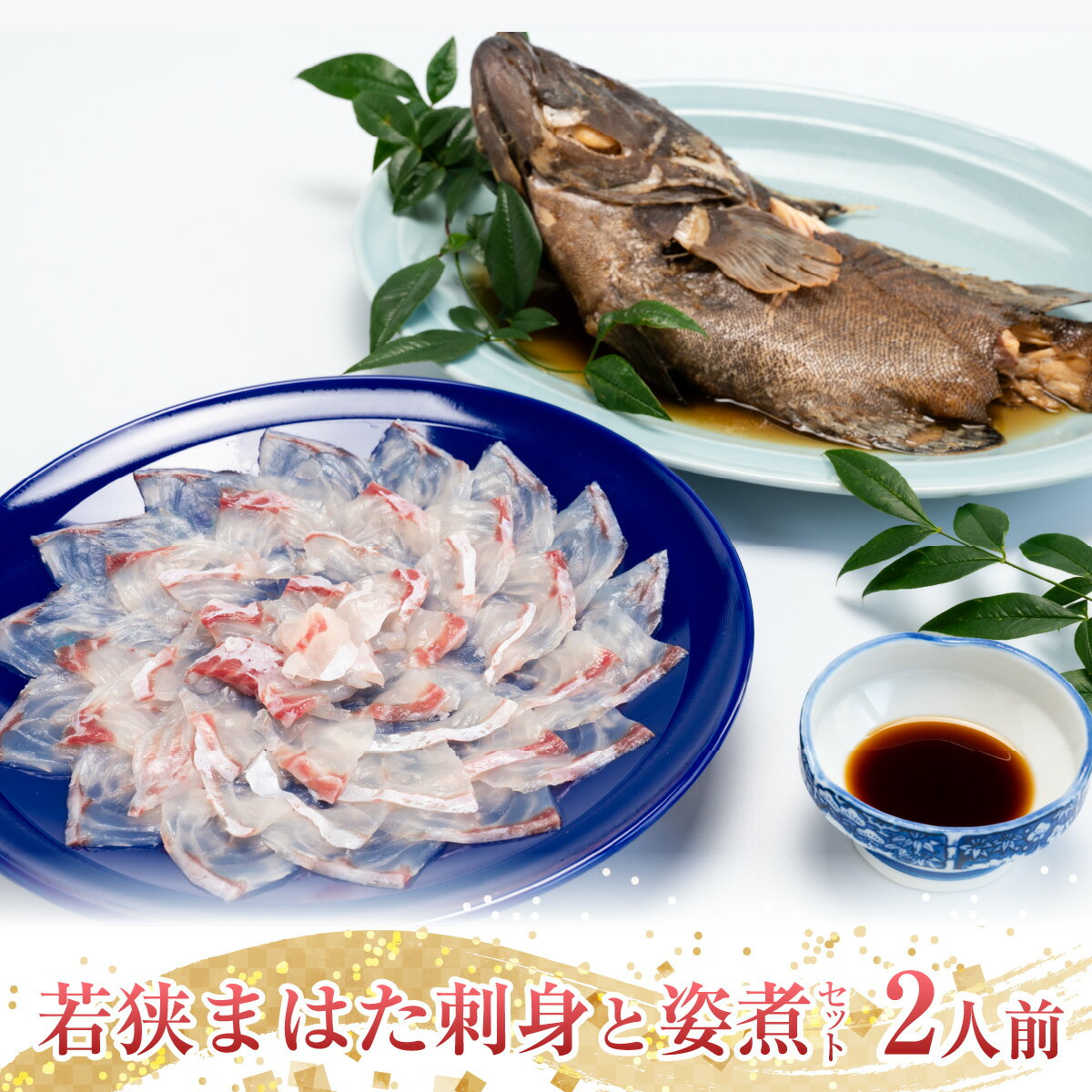 【ふるさと納税】【着日指定可能】【冷蔵でお届け】若狭まはた刺身と姿煮のセット2人前 / 養殖 養殖魚 産地直送 ブランド まはた マハタ 体験 海鮮 魚介 魚 刺身 冷蔵 お取り寄せ 旬 送料無料 小浜市 / 若狭ふぐの宿 下亟 【配送不可地域：北海道・沖縄・離島】 [BFAF018]