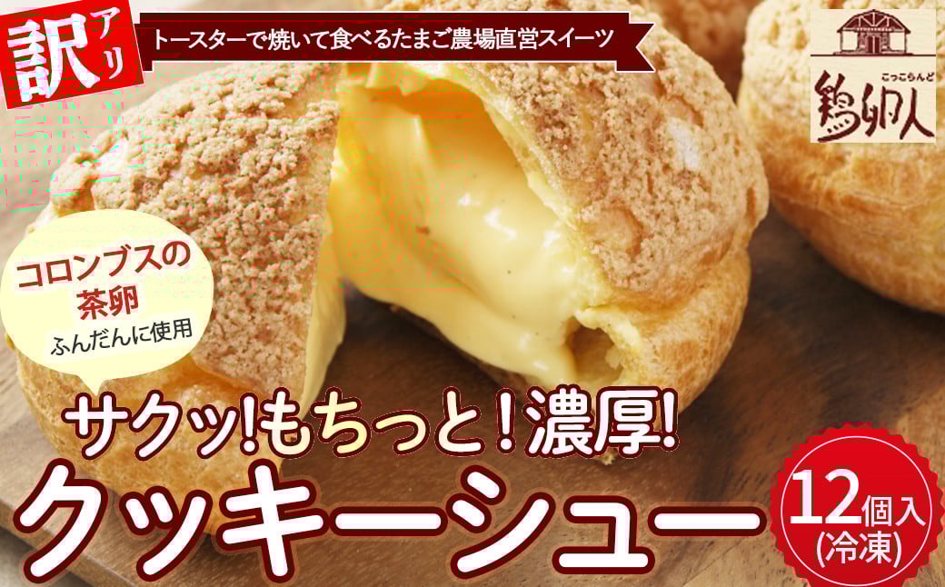 
            【訳あり】トースターで焼いて食べるたまご農場直営スイーツ！クッキーシュー（冷凍・12個入）Gbn-61 スイーツ 洋菓子 くっきー クッキー お菓子 焼き菓子 シュークリーム  
          