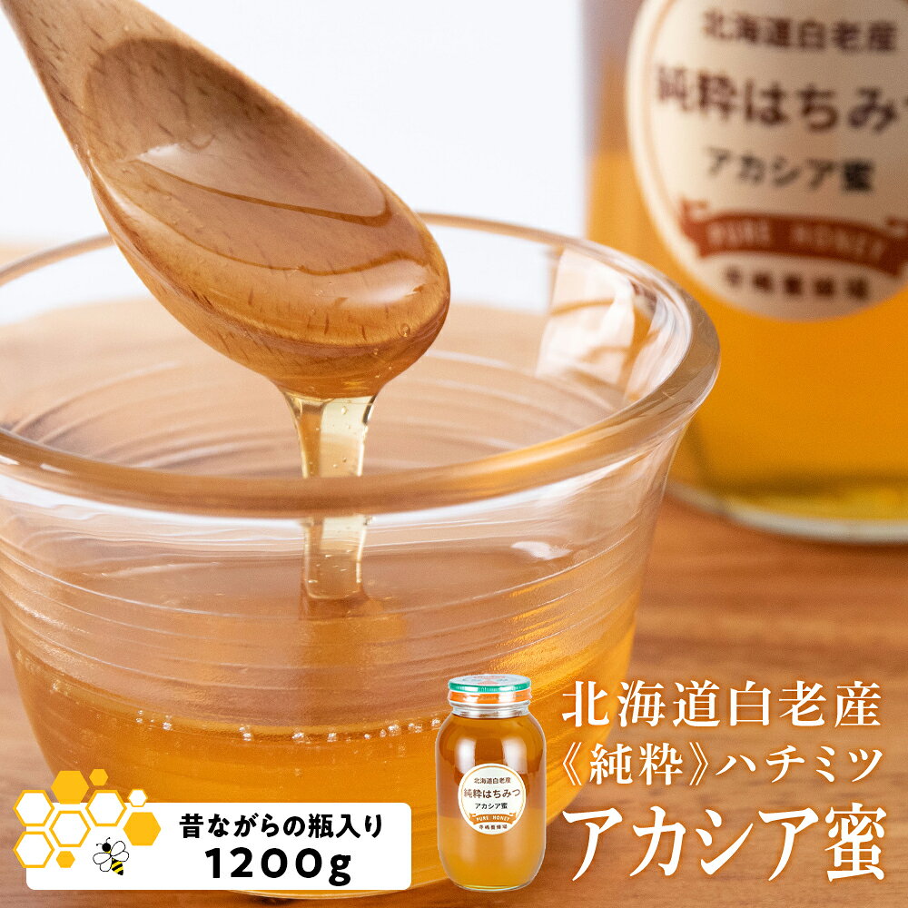 【ふるさと納税】北海道白老産 純粋 ハチミツ アカシア蜜 1200g BZ003