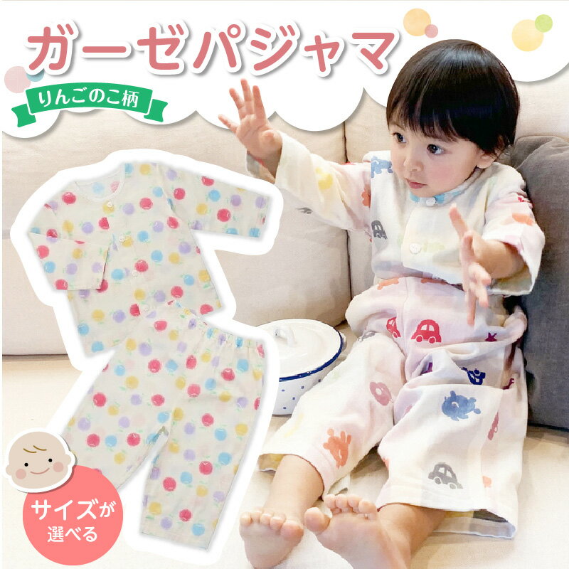 【ふるさと納税】ガーゼ パジャマ りんごのこ 選べる サイズ 80cm 90cm 可愛い 色づかい 綿100％ 2重ガーゼ 吸水性 通気性 保温性 オールシーズン お腹出ない ゴム替え口 日本製 ベビー用品 赤ちゃん ベビーウェア 子供服 福岡県 久留米市 赤ちゃんの城 お取り寄せ 送料無料
