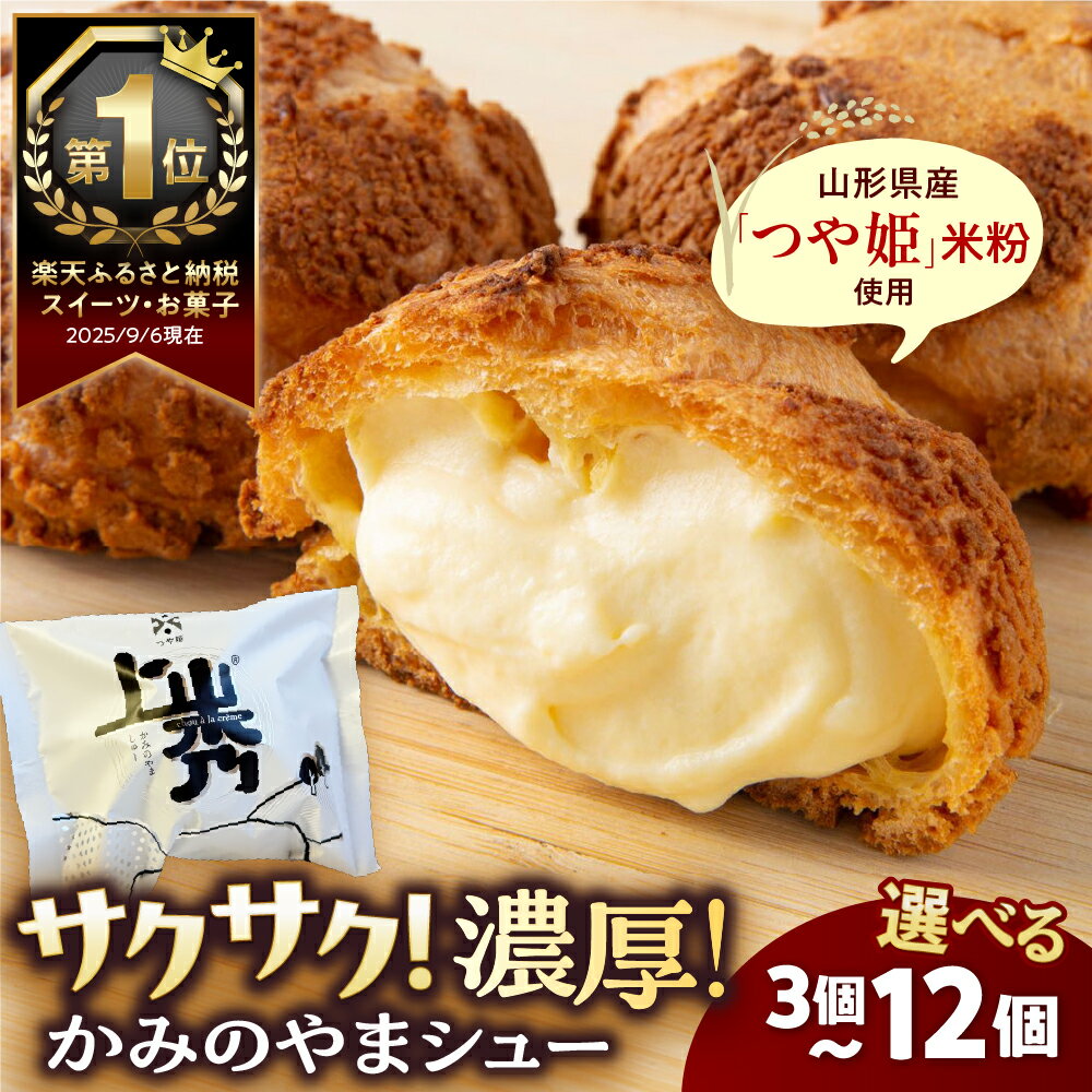 かみのやまシュー 6個