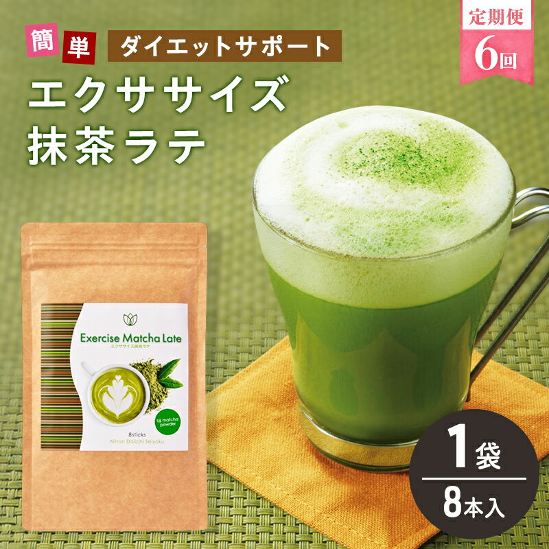 【ふるさと納税】定期便 6回 エクササイズ 抹茶ラテ 8本入 1袋 抹茶 ラテ 美容 健康 ダイエット 飲料 抹茶 ラテ ポリフェノール アミノ酸 食物繊維 コーヒークロロゲン酸 コエンザイムQ10 L-カルニチン 燃焼サポート 送料無料 日本第一製薬 岐阜県 揖斐川町