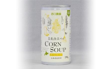 【2024年9月中旬より順次発送】豆乳仕立てのコーンスープ　10缶ギフト