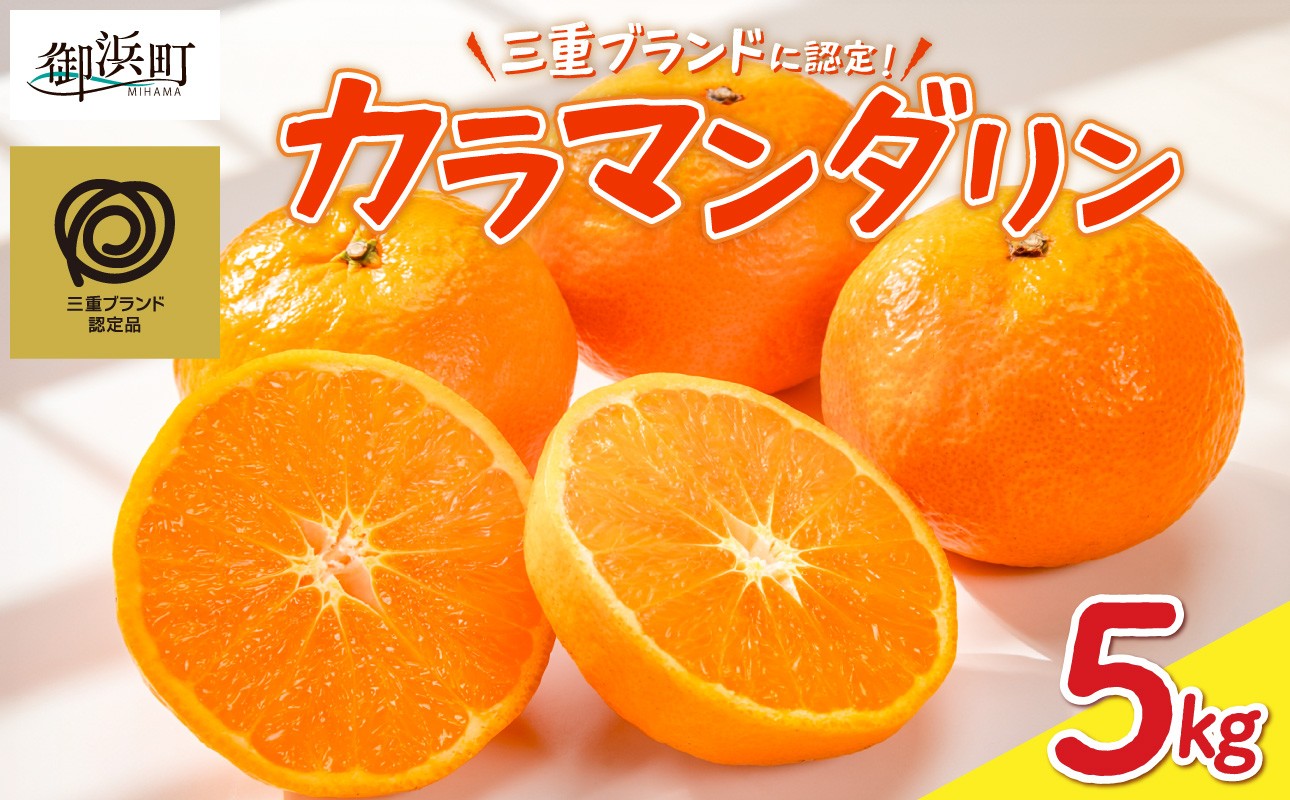 
                  【2027年発送先行予約品】JAのカラマンダリン5キロ【先行予約 数量限定 果物 フルーツ みかん カラマンダリン 5kg 三重県 御浜町】
                